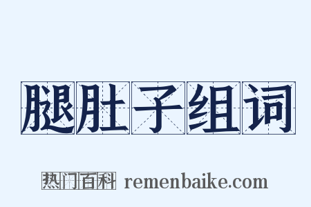 腿肚子组词是什么意思的图片